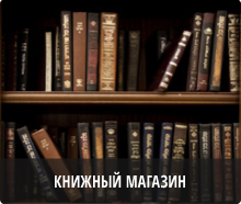 Книжный магазин