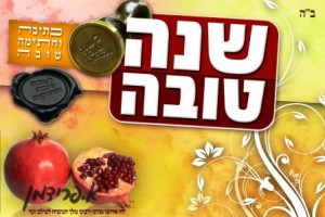 shana tova