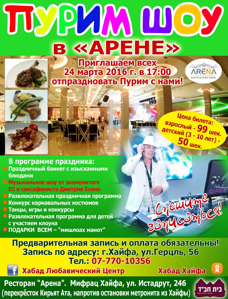 Празднование Пурима 2016  в Хабад Хайфа