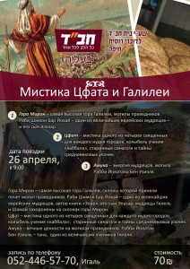 Поездка "Мистика Цфата и Галилеи" Поездка "Мистика Цфата и Галилеи"