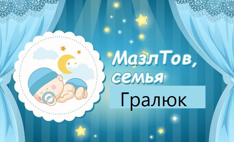 Мазаль тов, семья Гралюк! 09/02/2017