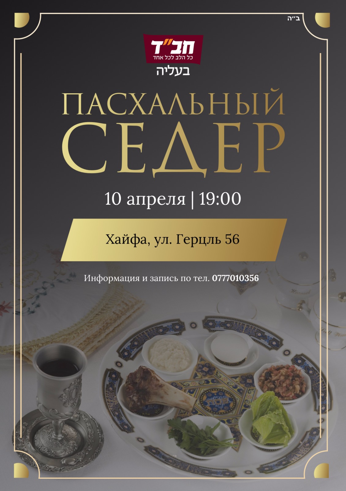 Приглашаем на Пасхальный Седер. 10 апреля 2017 г.