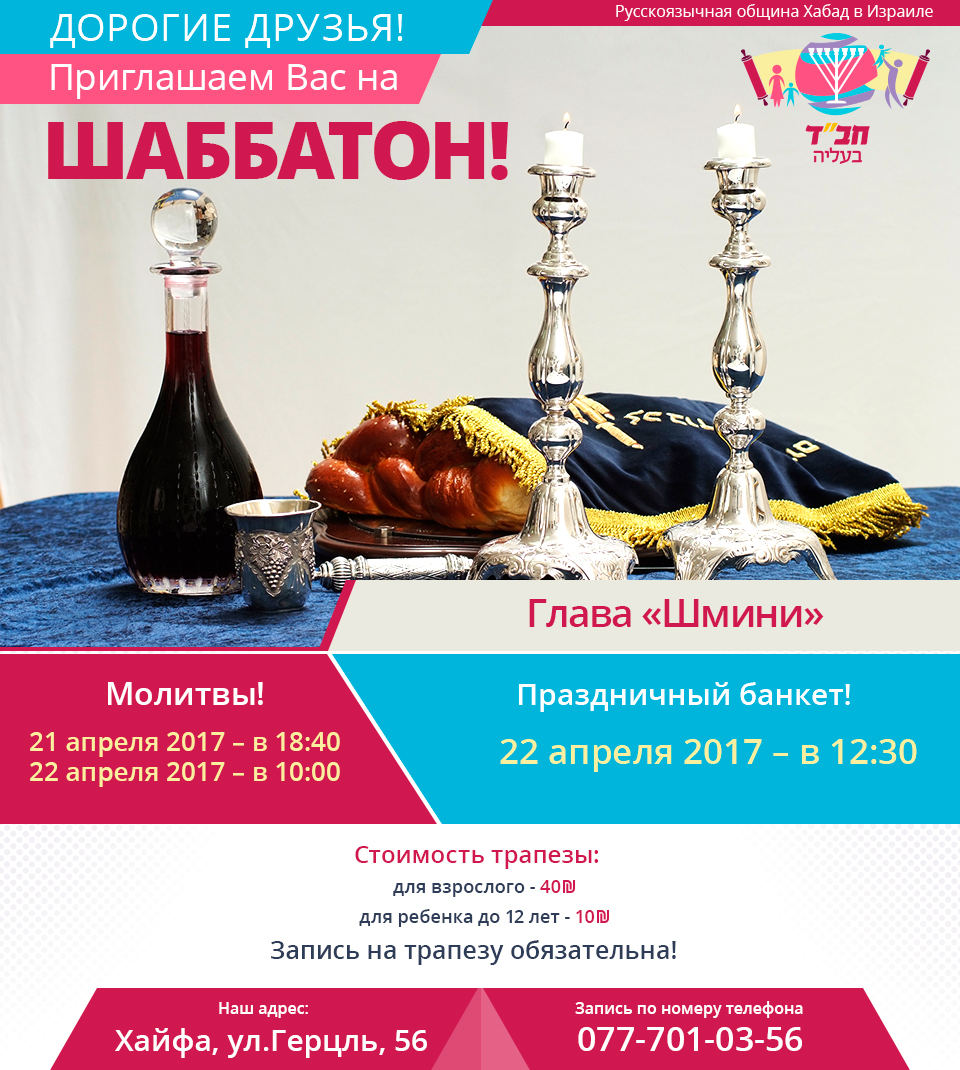 Шаббатон. Недельная глава Шмини 21-22 апреля 2017 г.