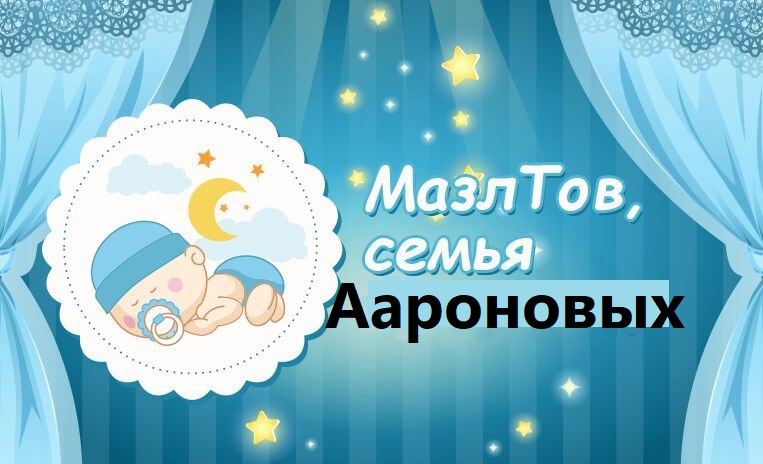 Мазал Тов, семья Аароновых! 9/05/2018